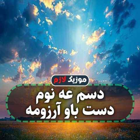 دانلود آهنگ دسم عه نوم دست باو آرزومه دانلود آهنگ دسم عه نوم دست باو آرزومه
